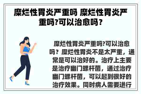 糜烂性胃炎严重吗 糜烂性胃炎严重吗?可以治愈吗？